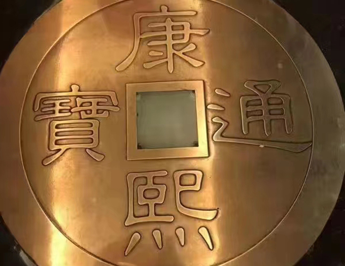 銅質古幣蝕（shí）刻（kè）